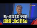 站台戴爾AI PC發表會 黃仁動:AI普及化推手  英特爾最強敵人 微軟.戴爾AIPC都採Arm架構｜非凡財經新聞｜20240521