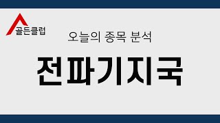 전파기지국(065530) 정밀종목분석 [이 종목!살까? 팔까?]