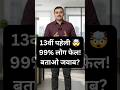 13वीं पहेली 🤯 99% लोग नहीं दे पाए सही जवाब! #Shorts