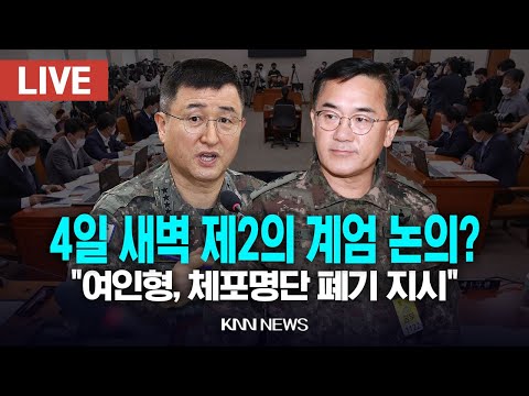 🔴LIVE 국방위, 군인도 모르는 &amp;#39;관악산 <strong>벙커</strong>&amp;#39; &amp;quot;여인형, 정치인 체포해 구금 지시&amp;quot;  / 24.12.13 / KNN
