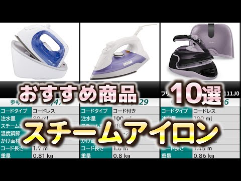早い者勝ち、21年製❗パナソニック、スチームアイロン(オートストップ) スチームアイロン おすすめ10選【2025年】 - YouTube