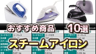 スチームアイロン おすすめ10選【2025年】 - YouTube