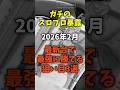 【マジで稼げる】2026年2月最新台の最強に勝てる狙い目3選 #炎炎の消防隊 #攻殻機動隊 #範馬刃牙 #パチスロ #スロット#スマスロ