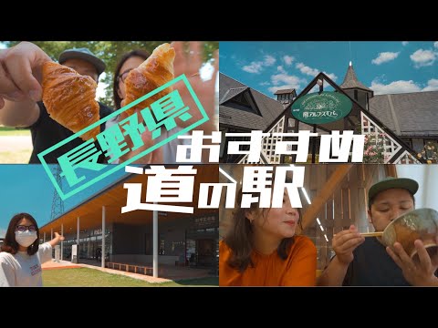 【必見】道の駅まとめin長野！夫婦大絶賛の絶品道の駅グルメ現る！！