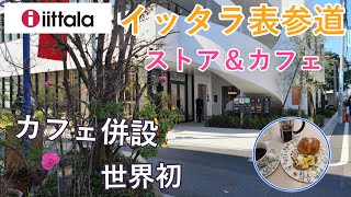 イッタラ表参道ストア＆カフェOPEN！