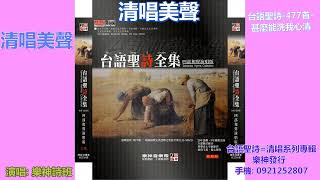 清唱美聲 台語聖詩 477首 甚麼能洗我心清 youtube