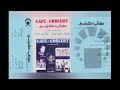 رجا بدر و ماري مراد كافيه كونسير ألبوم كامل١٩٨١ 
