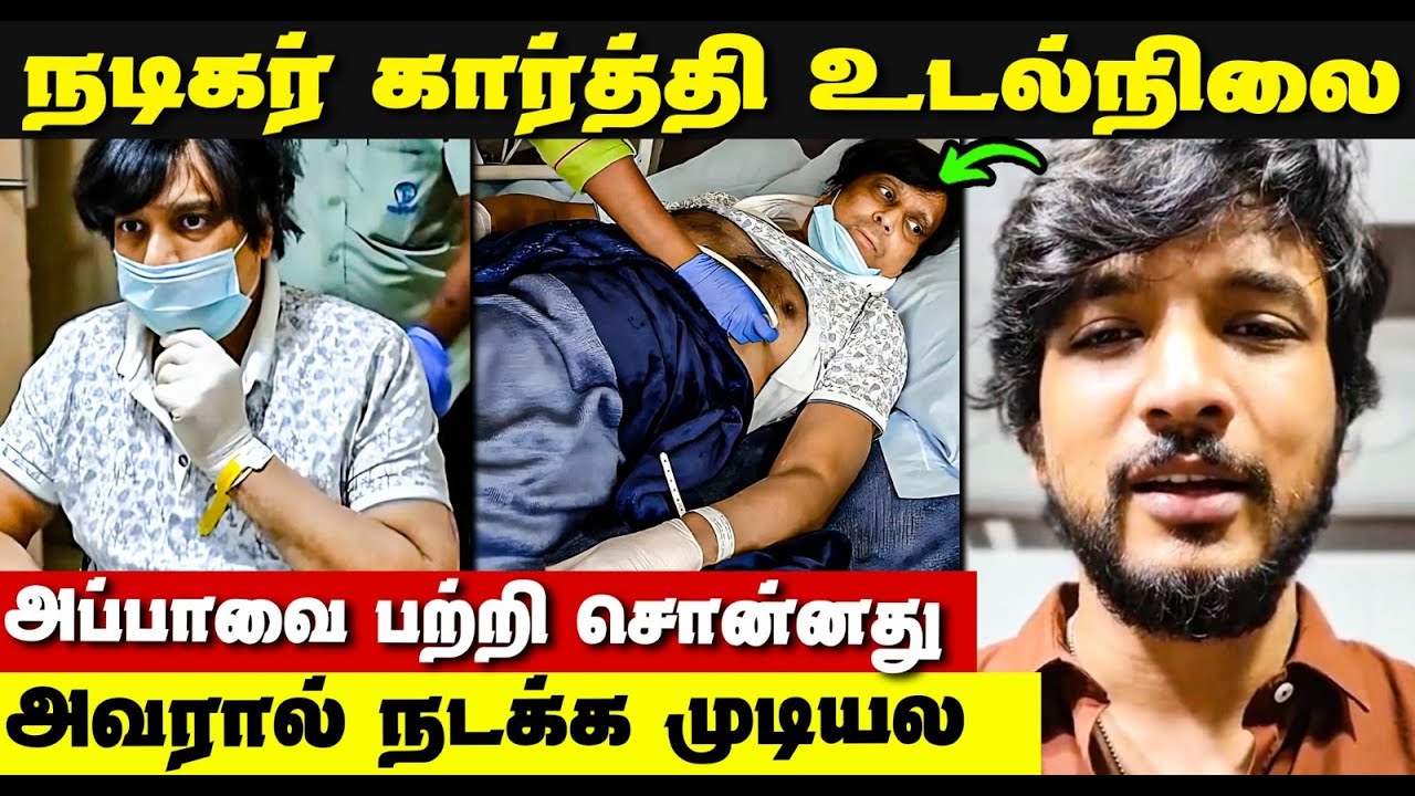 நடிகர் கார்த்தி உடல்நிலை எப்படி இருக்கு மகன் சொன்னது | Actor Karthi