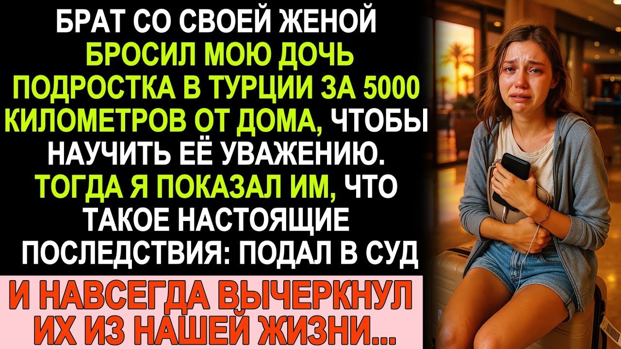Брат бросил дочь в чужой стране: Я показал им, что такое цена предательства!