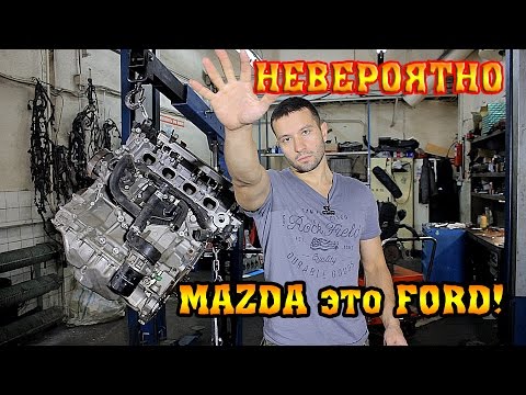 НЕВЕРОЯТНО Мазда это Форд! ЕГР что это? НЕВЕРОЯТНО Мазда это Форд! ЕГР что это?