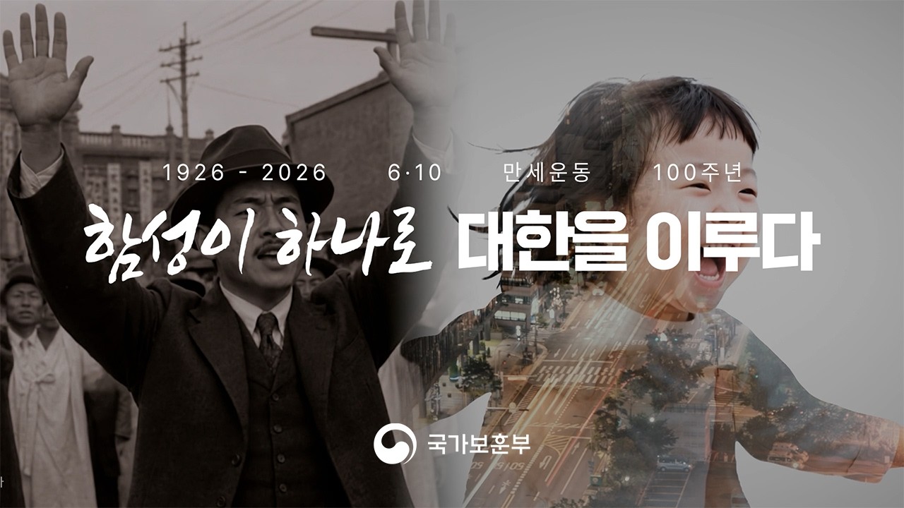 함성이 하나로, 대한을 이루다.ㅣ6·10만세운동 100주년