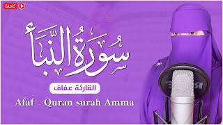 سورة النبأ - كامله | القارئة عفاف Afaf | ارح قلبك هدوء❤️ Quran surah Amma