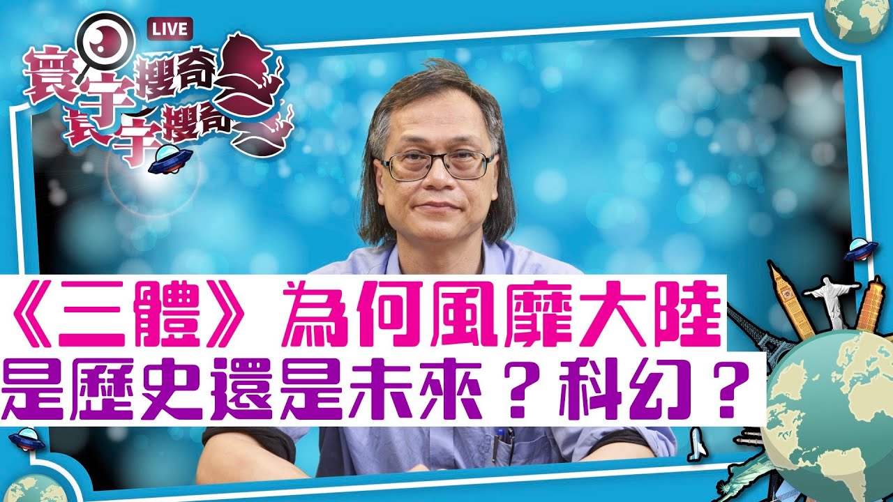 【寰宇搜奇】梁錦祥主持（111）：中文科幻小說《三體》的科學根據。作者為何以文革為切入點？地球已不適合居住？