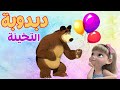 دبدوبة التخينة اغاني الأطفال اغاني الحيوانات للاطفال أغاني أطفال باللغة العربية