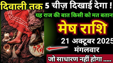 मेष राशि 19 अक्टूबर 2025 रविवार दिवाली तक यह पांच चीज दिखाई देगा तो समझ लेना | Mesh Rashi,aries