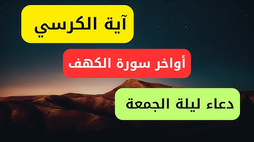 آية الكرسي مكررة 7 مرات لطرد الشياطين.. أواخر سورة الكهف 7..دعاء آخر ساعة من يوم الجمعة 7 ..