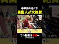 【ストリートピアノ】中華街の近くで異国人が大絶賛!?《切り抜き》「フライディ・チャイナタウン」泰葉 #ストリートピアノ #スミワタル