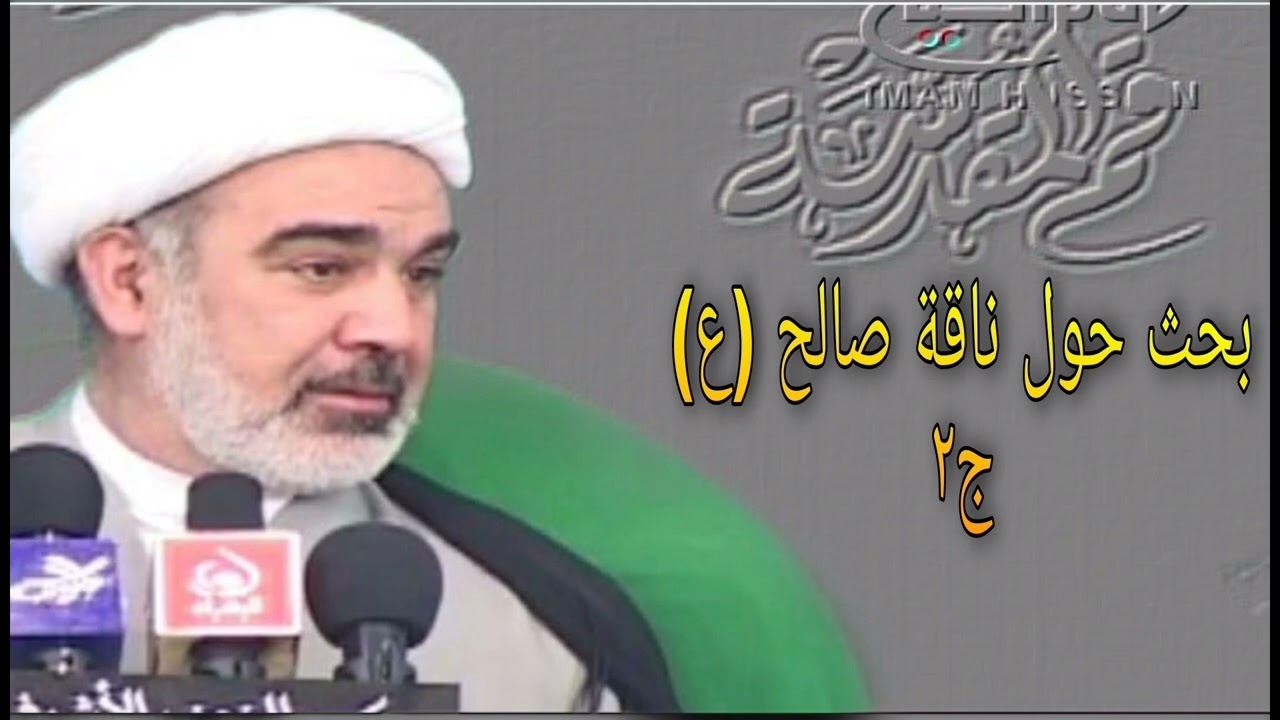 بحث حول ناقة صالح (ع) ج٢ - الشيخ علي الشجاعي