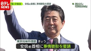 安倍前首相に「桜」事情聴取要請…今後は？（2020年12月3日放送「news zero」より）
