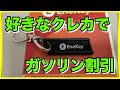 【モチは2円引】好きなクレジットカードでガソリン割引ができるエネキー発行してみた