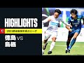 【徳島ヴォルティス×サガン鳥栖|ハイライト】明治安田生命J1リーグ 第31節 | 2021シーズン|Jリーグ