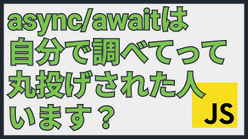 JavaScript初心者あるある？！async/awaitのよくやるミス例