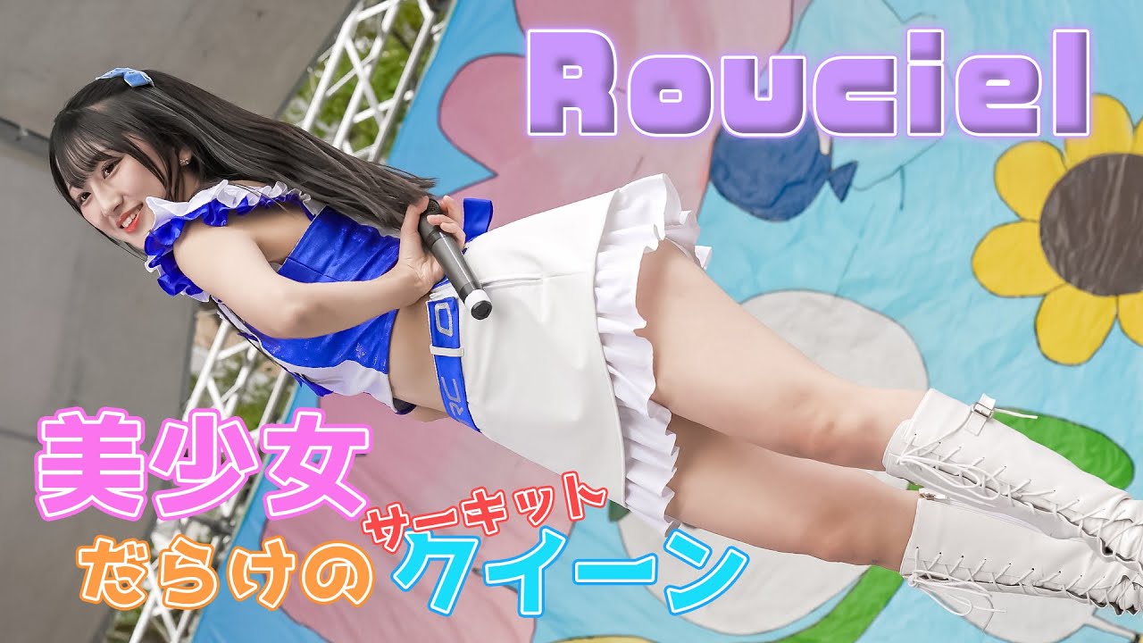 【美少女ユニット】Rouciel『Heat Course』サーキットクイーン 学園祭ライブ [FanCam]