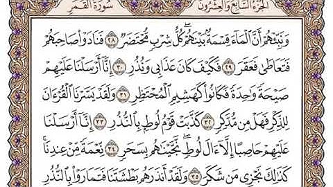 سورة القمر مكتوبة للشيخ ياسر الدوسري برواية حفص عن عاصم