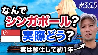 【シンガポールのビジネス事情】会社を売った人・富裕層が集まる理由