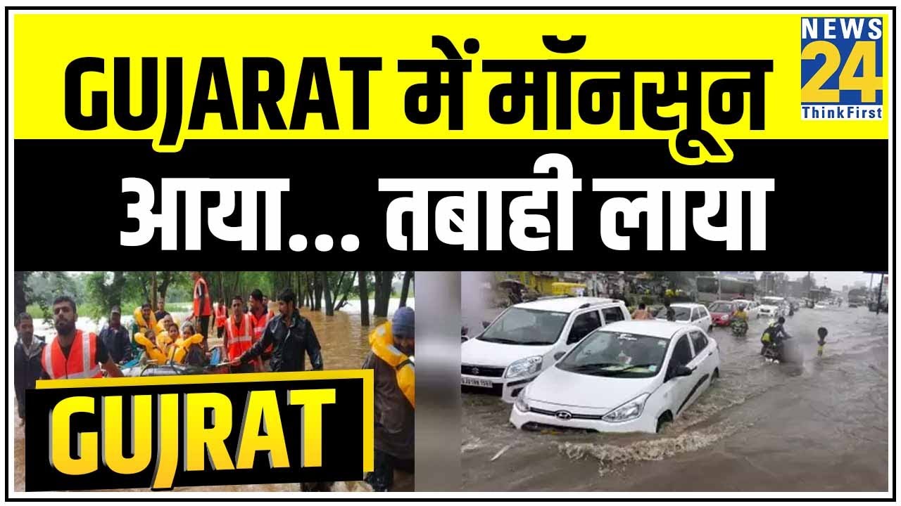 Gujarat के अमरेली में बाढ़ `भयंकर`, मॉनसून आया... तबाही लाया || News24