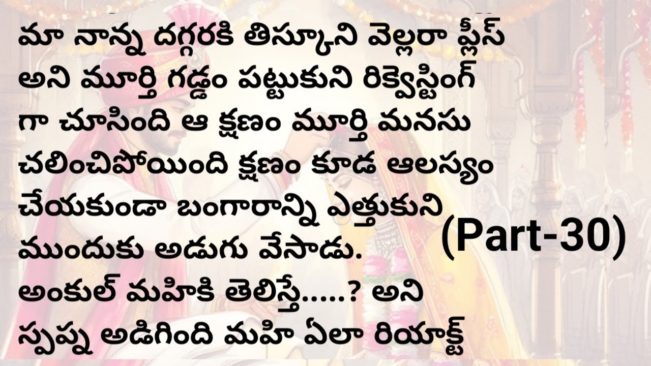 ఏడు అడుగుల బంధం(part- 30)| మనసుకి నచ్చే అద్భుతమైన కథ|heart touching stories in telugu