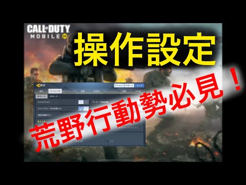【CODモバイル】荒野行動みたいに操作できる設定方法！