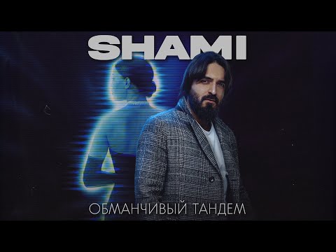 SHAMI - Обманчивый тандем (Трек, 2022)