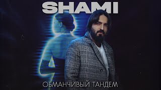 SHAMI - Обманчивый тандем (Трек, 2022)