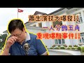 重演麥美娟爆粗事件 蕭生演技大爆發！沈旭暉理論有幾錯？〈蕭若元：理論蕭析〉2019-06-19