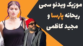 ماجرای خوانندگی و موزیک ویدیو ریحانه پارسا با همکاری مجید کاظمی - مجید کاظمی چه کسی است؟