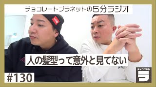 チョコプラのラ＃１３０