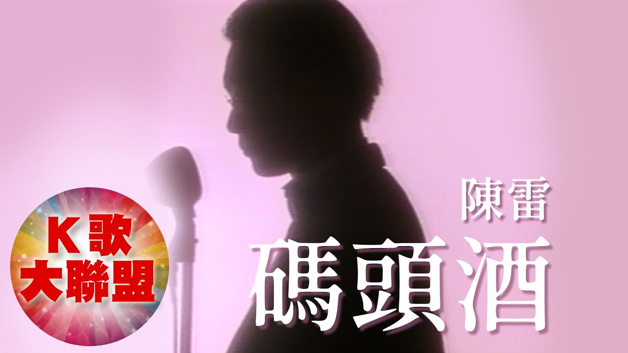 Watch 陳雷-碼頭酒【KTV導唱字幕】 on YouTube