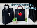 【 ピンタックでマチをととのえるトートBag 】