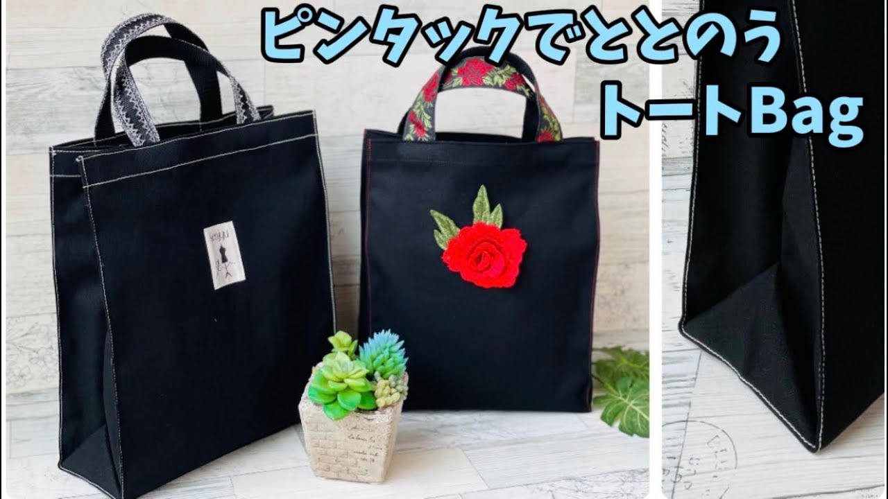 【 ピンタックでマチをととのえるトートBag 】