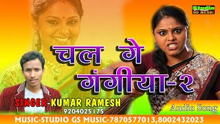 Video thumbnail of "Khortha song _ Chal ge gangiya dubaki lagaibai 2"