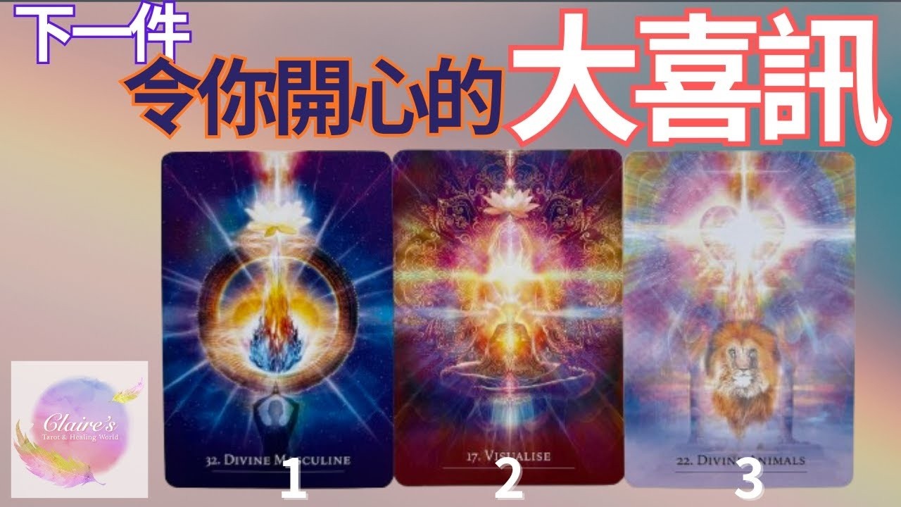 塔羅占卜下一件令你開心的大喜訊無時間限制一同領取來自宇宙和天使的提點與祝福