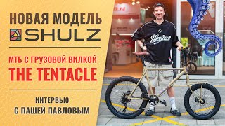 Анонс велосипеда SHULZ The Tentacle | Обзор прототипа и интервью с создателем Пашей Павловым