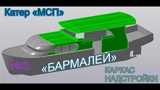 #3 Катер &quot;МСП&quot; , варим надстройку