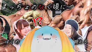 【 まっちょのなく頃に 】筋トレ筋トレなのです～【海神えい】