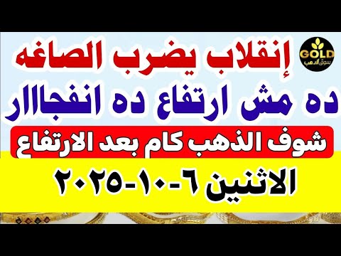 سعر الذهب اليوم فى مصر عيار 21 اسعار الذهب عيار ٢١ اليوم الاثنين 2025 10 6 أسعار الذهب