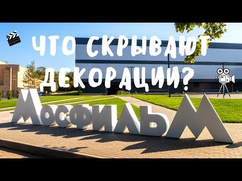 Москва. Экскурсия на Мосфильм. Что скрывают декорации киностудии?