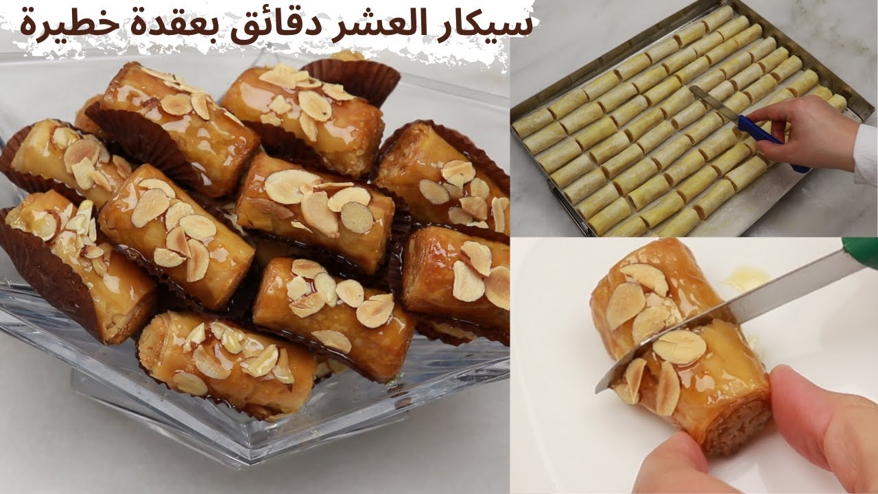 معسلات رمضان 2022 سيكار العشر دقائق بحشوة مختلفة  معلكة هنيتك من الطي و القلي حضروهم دفعة واحدة