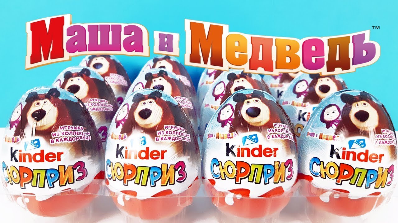 Киндер Сюрприз Маша И Медведь 2019! Новая Серия Игрушки Мультик Unboxing  Kinder Surprise Eggs - Youtube
