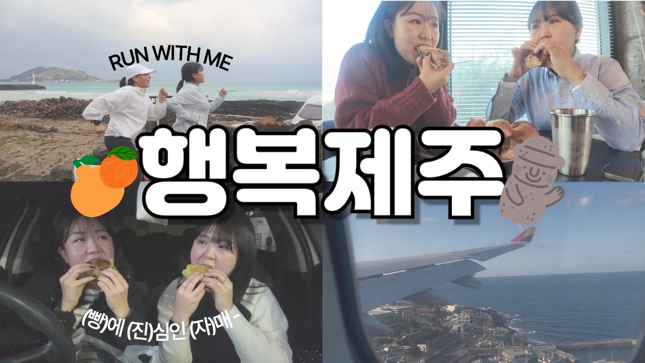[Vlog] 제주에서 가장 맛있게 먹는 방법